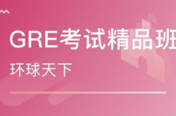 gre培训课程多少钱,不同类型课程价格解析
