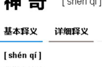 神奇的近义词是什么,神奇的多面近义词解析