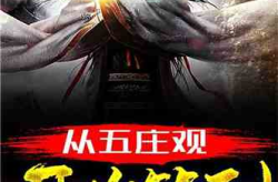 仙侠修真小说排行榜,盘点热门作品，探寻修真世界奥秘