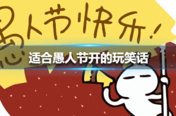 适合愚人节开的玩笑话,创意玩笑话大盘点