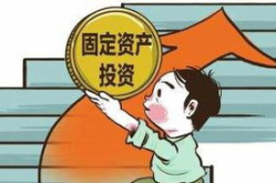 固定资产投资,推动经济发展的重要引擎与挑战解析”