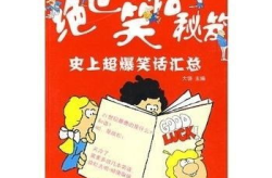 史上最好笑的笑话,史上最经典笑话大盘点