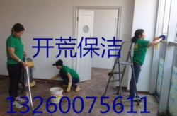 开荒保洁价格,影响因素与收费标准全解析