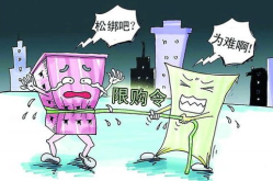 楼市限购正在退出历史舞台,房地产市场迎来新变革