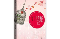 寂寞杏花红小说免费阅读,一段凄美爱情的悲歌