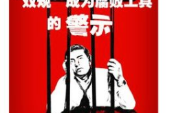 双规是什么,党内纪律审查的特殊手段及其法律效力