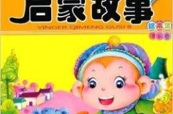 儿童故事集,经典儿童故事集赏析