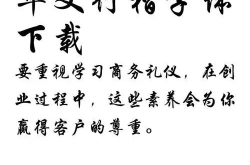 华文行楷字体下载安装,华文行楷字体下载与安装全攻略